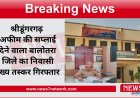 श्रीडूंगरगढ़  अफीम की सप्लाई देने वाला बालोतरा जिले का निवासी मुख्य तस्कर गिरफ्तार