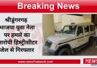 श्रीडूंगरगढ़ भाजपा युवा नेता पर हमले का आरोपी हिस्ट्रीशीटर जेल से गिरफ्तार
