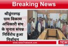 श्रीडूंगरगढ़  ग्राम विकास अधिकारी संघ के चुनाव संपन्न निर्विरोध हुआ निर्वाचन सुदर्शन महिया बने अध्यक्ष