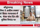 श्रीडूंगरगढ़ पुलिस ने अफीम तस्कर  को किया न्यायालय में पेश भेजा पांच दिन की पुलिस रिमांड पर कई और खुलासे होने की संभावना