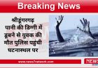 श्रीडूंगरगढ़ पानी की डिग्गी में डूबने से युवक की मौत पुलिस पहुंची घटनास्थल पर