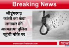 श्रीडूंगरगढ़ फांसी का फंदा लगाकर की आत्महत्या पुलिस पहुंची मौके पर