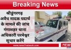 श्रीडूंगरगढ़ अवैध मादक पदार्थ के मामले की जांच गंगाशहर थाना अधिकारी परमेश्वर सुथार करेंगे