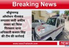 श्रीडूंगरगढ़ ऑपरेशन नीलकंठ लगातार जारी अफीम तस्कर को किया गिरफ्तार थाना अधिकारी कश्यप सिंह की टीम की कार्रवाई
