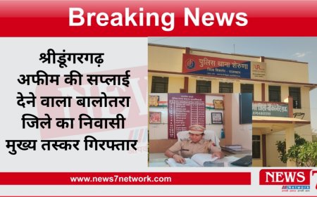 श्रीडूंगरगढ़  अफीम की सप्लाई देने वाला बालोतरा जिले का निवासी मुख्य तस्कर गिरफ्तार