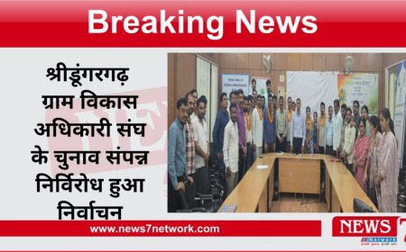 श्रीडूंगरगढ़  ग्राम विकास अधिकारी संघ के चुनाव संपन्न निर्विरोध हुआ निर्वाचन सुदर्शन महिया बने अध्यक्ष