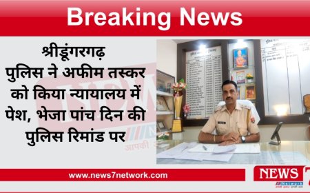 श्रीडूंगरगढ़ पुलिस ने अफीम तस्कर  को किया न्यायालय में पेश भेजा पांच दिन की पुलिस रिमांड पर कई और खुलासे होने की संभावना