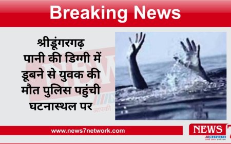 श्रीडूंगरगढ़ पानी की डिग्गी में डूबने से युवक की मौत पुलिस पहुंची घटनास्थल पर