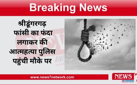 श्रीडूंगरगढ़ फांसी का फंदा लगाकर की आत्महत्या पुलिस पहुंची मौके पर