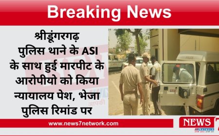 श्रीडूंगरगढ़ पुलिस थाने के ASI के साथ हुई मारपीट के आरोपीयो  को किया न्यायालय पेश भेजा पुलिस रिमांड पर
