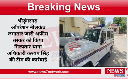 श्रीडूंगरगढ़ ऑपरेशन नीलकंठ लगातार जारी अफीम तस्कर को किया गिरफ्तार थाना अधिकारी कश्यप सिंह की टीम की कार्रवाई