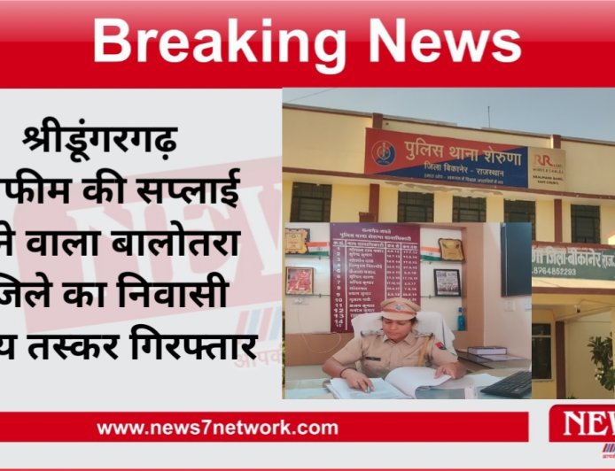 श्रीडूंगरगढ़  अफीम की सप्लाई देने वाला बालोतरा जिले का निवासी मुख्य तस्कर गिरफ्तार