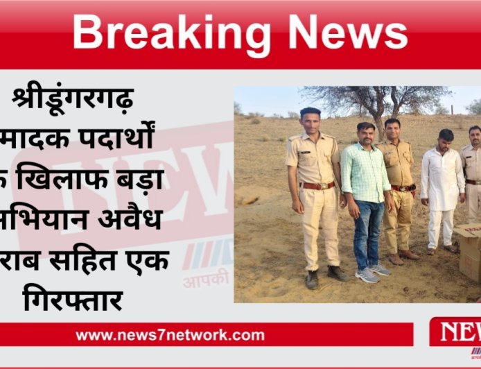 श्रीडूंगरगढ़ मादक पदार्थों के खिलाफ बड़ा अभियान अवैध शराब सहित एक गिरफ्तार