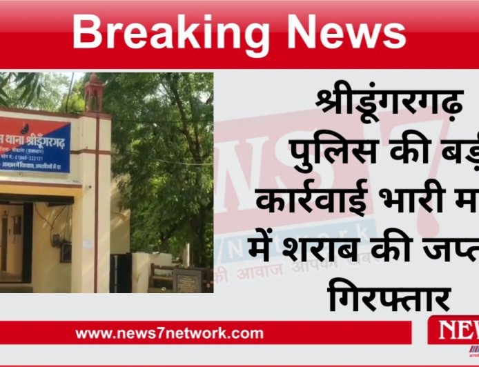 श्रीडूंगरगढ़ पुलिस की बड़ी कार्रवाई भारी मात्रा में शराब की जप्त दो गिरफ्तार