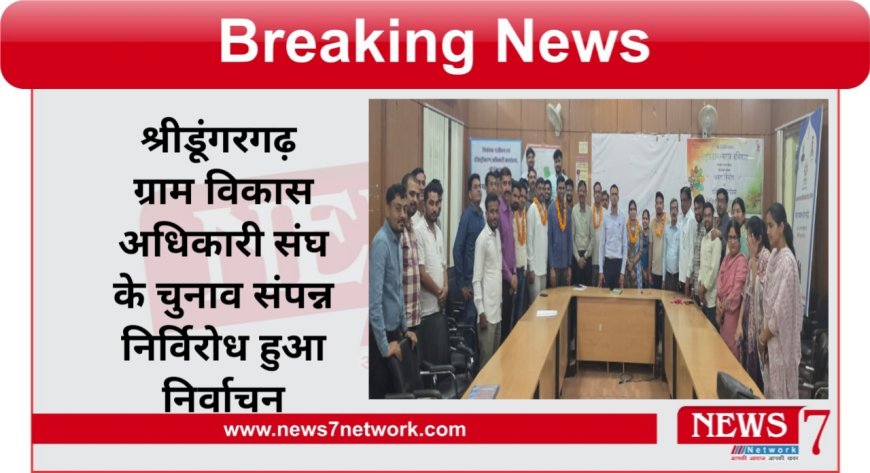 श्रीडूंगरगढ़  ग्राम विकास अधिकारी संघ के चुनाव संपन्न निर्विरोध हुआ निर्वाचन सुदर्शन महिया बने अध्यक्ष