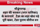 श्रीडूंगरगढ़ शहर की सरकार   (नगर पालिका) के कारनामे   टेंडर का बड़ा खेल पढ़े पूरी खबर, टेंडर पुराण सीरीज वन