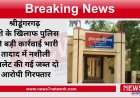 श्रीडूंगरगढ़ नशे के खिलाफ पुलिस की बड़ी कार्रवाई भारी तादाद में नशीली टेबलेट की गई जब्त दो आरोपी गिरफ्तार ऑपरेशन नीलकंठ के तहत हुई बड़ी कार्रवाई