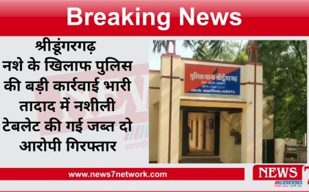 श्रीडूंगरगढ़ नशे के खिलाफ पुलिस की बड़ी कार्रवाई भारी तादाद में नशीली टेबलेट की गई जब्त दो आरोपी गिरफ्तार ऑपरेशन नीलकंठ के तहत हुई बड़ी कार्रवाई