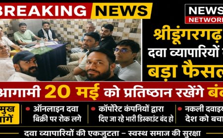 श्रीडूंगरगढ़ केमिस्ट एसोसिएशन का बड़ा फैसला 20 मई को बंद रखेंगे पूरे प्रतिष्ठान