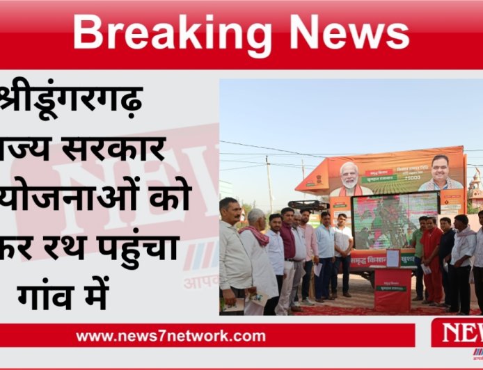 श्रीडूंगरगढ़  राज्य सरकार की योजनाओं को लेकर रथ पहुंचा गांव में