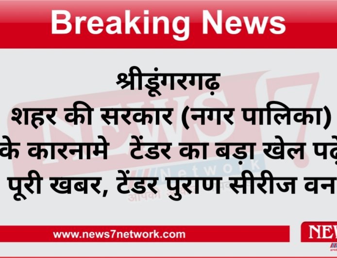 श्रीडूंगरगढ़ शहर की सरकार   (नगर पालिका) के कारनामे   टेंडर का बड़ा खेल पढ़े पूरी खबर, टेंडर पुराण सीरीज वन