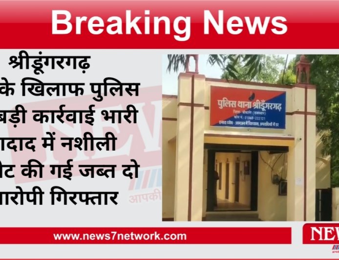 श्रीडूंगरगढ़ नशे के खिलाफ पुलिस की बड़ी कार्रवाई भारी तादाद में नशीली टेबलेट की गई जब्त दो आरोपी गिरफ्तार ऑपरेशन नीलकंठ के तहत हुई बड़ी कार्रवाई