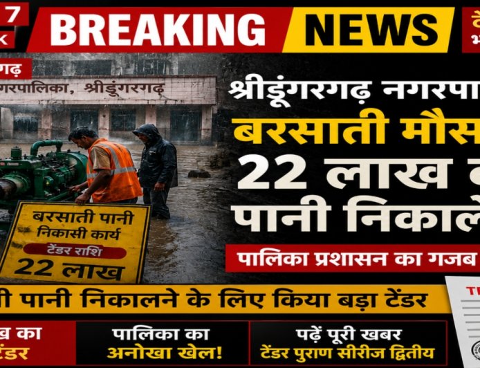 श्रीडूंगरगढ़ नगरपालिका बरसाती मौसम में 22 लाख का पानी निकालेगी,पालिका प्रशासन का गजब का खेल पढ़े पूरी खबर ,टेंडर पुराण सीरीज द्वितीय