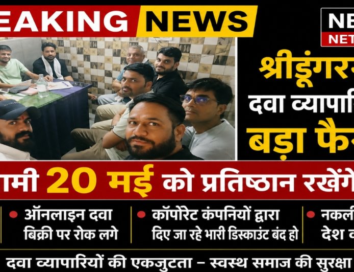 श्रीडूंगरगढ़ केमिस्ट एसोसिएशन का बड़ा फैसला 20 मई को बंद रखेंगे पूरे प्रतिष्ठान