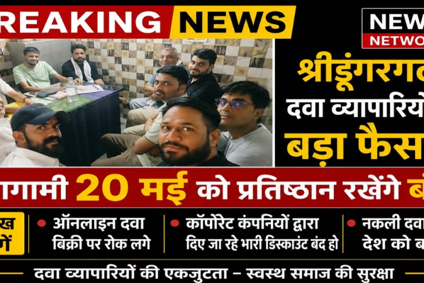 श्रीडूंगरगढ़ केमिस्ट एसोसिएशन का बड़ा फैसला 20 मई को बंद रखेंगे पूरे प्रतिष्ठान