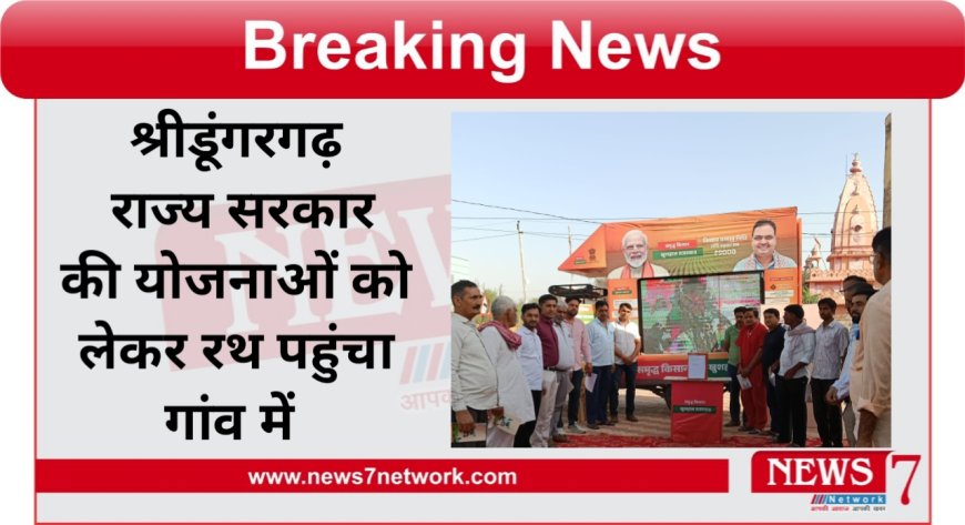 श्रीडूंगरगढ़  राज्य सरकार की योजनाओं को लेकर रथ पहुंचा गांव में