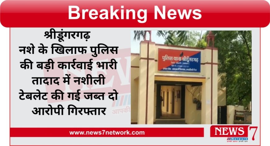 श्रीडूंगरगढ़ नशे के खिलाफ पुलिस की बड़ी कार्रवाई भारी तादाद में नशीली टेबलेट की गई जब्त दो आरोपी गिरफ्तार ऑपरेशन नीलकंठ के तहत हुई बड़ी कार्रवाई