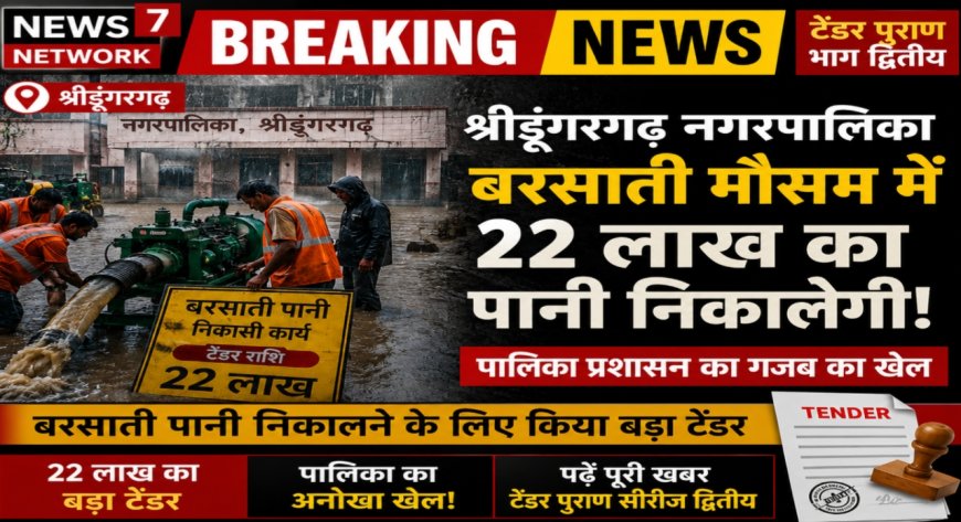 श्रीडूंगरगढ़ नगरपालिका बरसाती मौसम में 22 लाख का पानी निकालेगी,पालिका प्रशासन का गजब का खेल पढ़े पूरी खबर ,टेंडर पुराण सीरीज द्वितीय