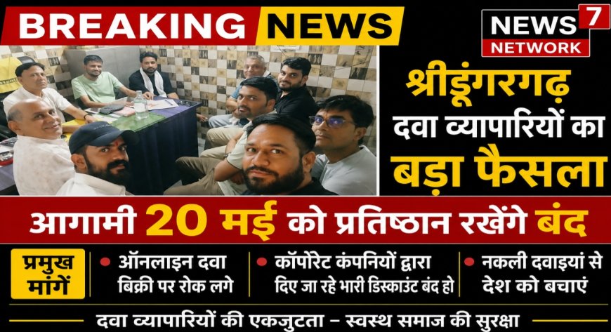 श्रीडूंगरगढ़ केमिस्ट एसोसिएशन का बड़ा फैसला 20 मई को बंद रखेंगे पूरे प्रतिष्ठान