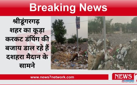 श्रीडूंगरगढ़  शहर का कूड़ा करकट डंपिंग की बजाय डाल रहे हैं दशहरा मैदान के सामने