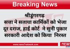 श्रीडूंगरगढ़  सत्ता ने सताया कार्मिकों को भेजा दूर दराज, हाई कोर्ट  ने सुनी पुकार सरकारी आदेश को किया  निरस्त