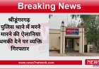श्रीडूंगरगढ़  पुलिस थाने में मरने मारने की ऐलानिया धमकी देने पर व्यक्ति गिरफ्तार