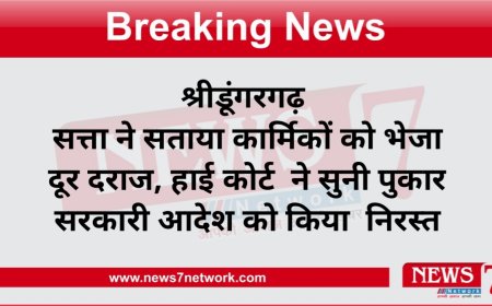 श्रीडूंगरगढ़  सत्ता ने सताया कार्मिकों को भेजा दूर दराज, हाई कोर्ट  ने सुनी पुकार सरकारी आदेश को किया  निरस्त