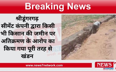 श्रीडूंगरगढ़  सीमेंट कंपनी द्वारा किसी भी किसान की जमीन पर अतिक्रमण की बात का किया गया पूरी तरह से खंडन