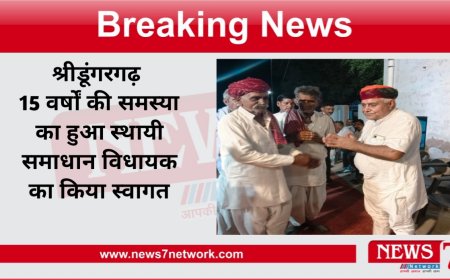 श्रीडूंगरगढ़ 15 वर्षों की समस्या का हुआ स्थायी समाधान विधायक का किया स्वागत
