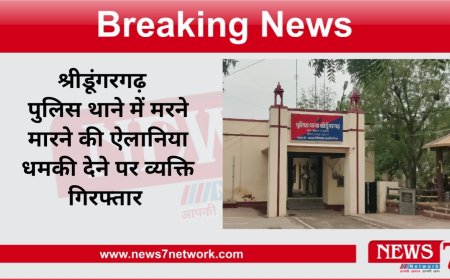 श्रीडूंगरगढ़  पुलिस थाने में मरने मारने की ऐलानिया धमकी देने पर व्यक्ति गिरफ्तार
