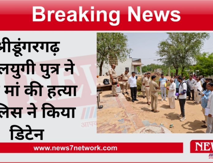 श्रीडूंगरगढ़ कलियुग की पुत्र ने की मां की हत्या पुलिस ने आरोपी को किया डिटेन