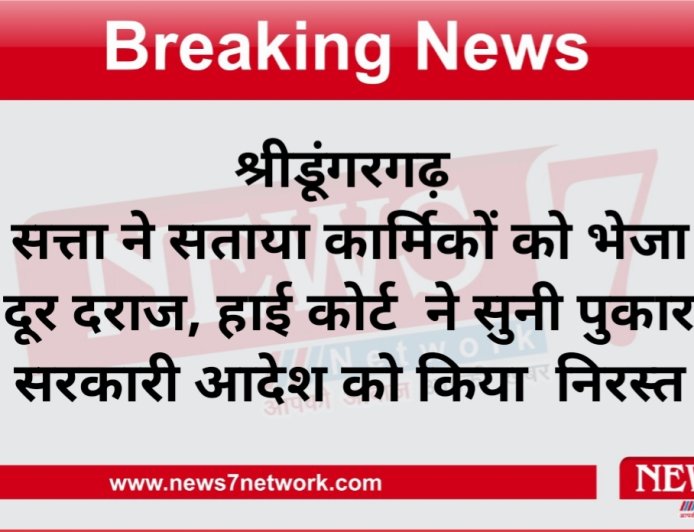 श्रीडूंगरगढ़  सत्ता ने सताया कार्मिकों को भेजा दूर दराज, हाई कोर्ट  ने सुनी पुकार सरकारी आदेश को किया  निरस्त