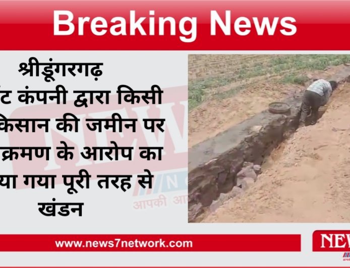 श्रीडूंगरगढ़  सीमेंट कंपनी द्वारा किसी भी किसान की जमीन पर अतिक्रमण की बात का किया गया पूरी तरह से खंडन