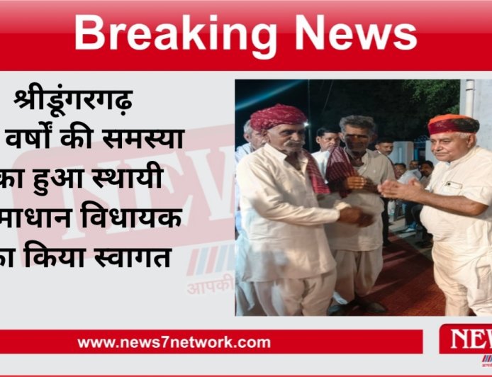 श्रीडूंगरगढ़ 15 वर्षों की समस्या का हुआ स्थायी समाधान विधायक का किया स्वागत