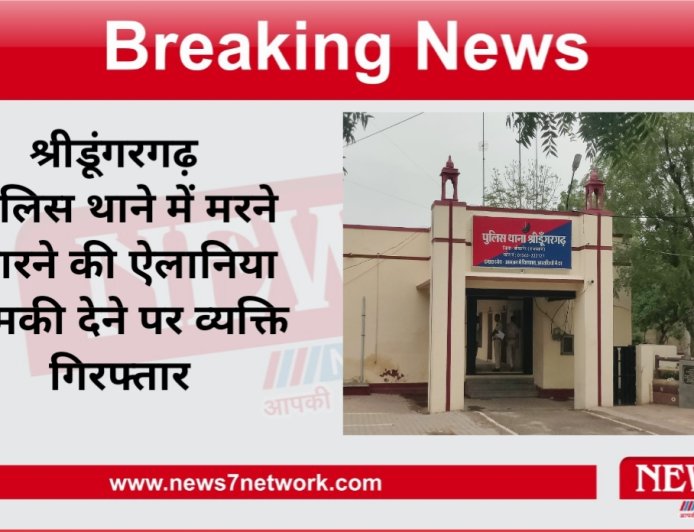 श्रीडूंगरगढ़  पुलिस थाने में मरने मारने की ऐलानिया धमकी देने पर व्यक्ति गिरफ्तार