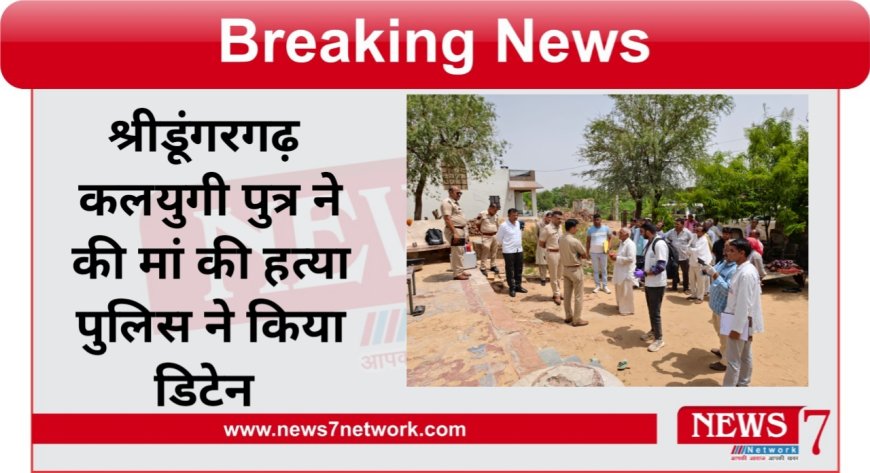 श्रीडूंगरगढ़ कलियुग की पुत्र ने की मां की हत्या पुलिस ने आरोपी को किया डिटेन