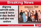 श्रीडूंगरगढ़  उद्योगपति संतोष पारख के स्वागत को लेकर तैयारियां जारी होगा भव्य आयोजन