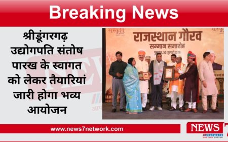 श्रीडूंगरगढ़ उद्योगपति संतोष पारख का होगा भव्य स्वागत  तैयारियां जारी राजस्थान गौरव अवार्ड से हुए थे सम्मानित