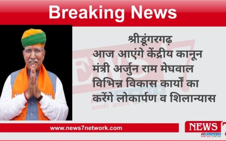 श्री डूंगरगढ़ आएंगे केंद्रीय कानून मंत्री अर्जुन राम मेघवाल विभिन्न विकास कार्यों का करेंगे लोकार्पण व शिलान्यास