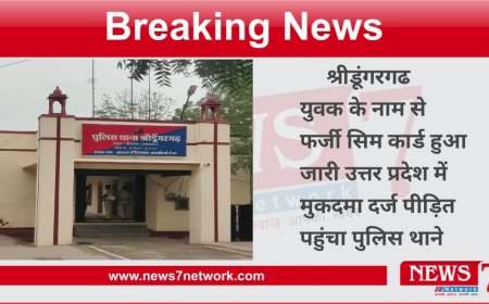 श्रीडूंगरगढ  युवक के नाम से फर्जी सिम कार्ड हुआ जारी उत्तर प्रदेश में मुकदमा दर्ज पीड़ित पहुंचा पुलिस थाने